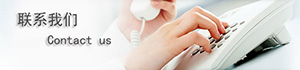 聯(lián)系我們